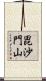 毘沙門山 Scroll
