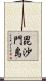 毘沙門島 Scroll