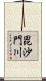 毘沙門川 Scroll