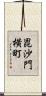 毘沙門横町 Scroll