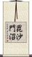 毘沙門沼 Scroll