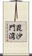 毘沙門湾 Scroll