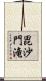毘沙門滝 Scroll