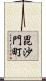 毘沙門町 Scroll