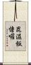 毘濕飯憺囉 Scroll