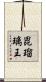 毘瑠璃王 Scroll