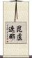 毘盧遮那 Scroll