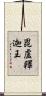 毘盧釋迦王 Scroll