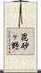 毘砂ヶ野 Scroll