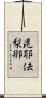 毘耶佉梨那 Scroll