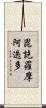 毘訖羅摩阿迭多 Scroll