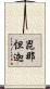 毘那怛迦 Scroll
