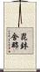 毘鉢舍那 Scroll