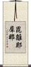 毘離耶犀那 Scroll