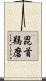 毘首羯磨 Scroll