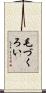 毛づくろい Scroll