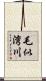 毛似湾川 Scroll