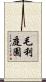 毛利庭園 Scroll