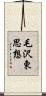 毛沢東思想 Scroll