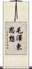 毛澤東思想 Scroll