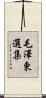 毛澤東選集 Scroll