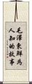 毛澤東·鮮為人知的故事 Scroll