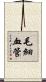 毛細血管 Scroll