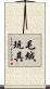 毛絨玩具 Scroll