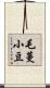 毛蔓小豆 Scroll