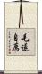 毛遂自薦 Scroll
