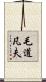 毛道凡夫 Scroll