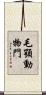 毛顎動物門 Scroll