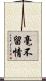 毫不留情 Scroll