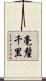 毫釐千里 Scroll