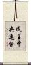 民主中央連合 Scroll