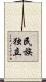 民族独立 Scroll