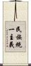 民族統一主義 Scroll