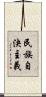 民族自決主義 Scroll