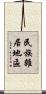 民族雜居地區 Scroll