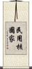 民用核國家 Scroll