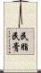民脂民膏 Scroll