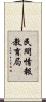 民間情報教育局 Scroll