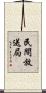 民間放送局 Scroll