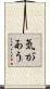 気があう Scroll