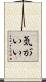 気がいい Scroll