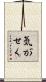 気がせく Scroll