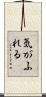 気がふれる Scroll