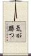 気が勝つ Scroll