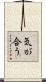 気が合う Scroll