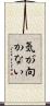 気が向かない Scroll